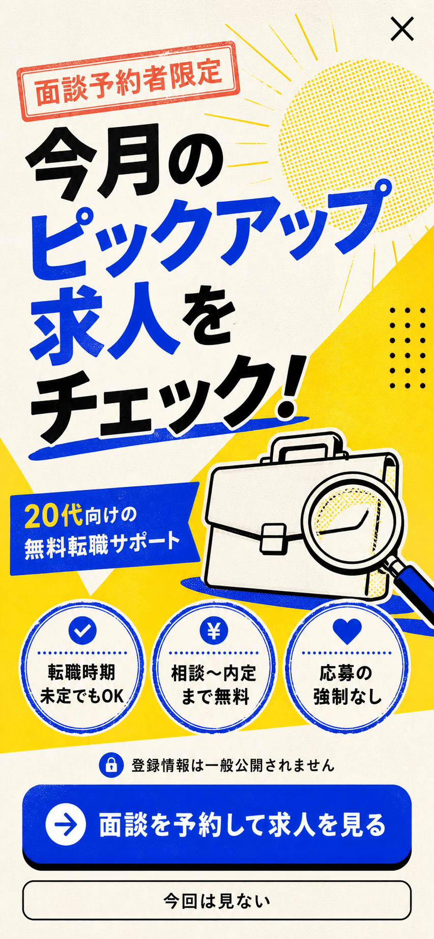 面談予約者限定 今月のピックアップ求人をチェック 20代向けの無料転職サポート